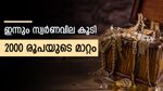 സ്വര്‍ണവില റെക്കോര്‍ഡ് ഭേദിച്ചു; ആഭരണം പൊള്ളും, വില കുറയണമെങ്കില്‍ ഇക്കാര്യം നടക്കണം, പവന്‍ വില