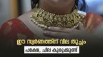 സ്വര്‍ണം തുച്ഛം വിലയ്ക്ക് കിട്ടും; പവന് 30680 രൂപ മതി, പക്ഷേ ഈ 4 കെണികള്‍ അറിഞ്ഞില്ലെങ്കില്‍ പെടും