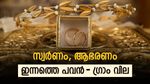 സ്വര്‍ണം ഒരടി പിന്നോട്ട്; ഇന്ന് വില കുറഞ്ഞു, ആശ്വസിക്കാന്‍ വകയില്ല, പവന്‍-ഗ്രാം വില അറിയാം