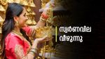 സ്വര്‍ണവില വീണ്ടും താഴേക്ക് വീഴുന്നു... ഇന്ന് വാങ്ങിയാലും നഷ്ടം തന്നെ; ഗ്രാം, പവന്‍ നിരക്കുകള്‍ അറിയാം