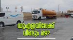 യുഎഇയിലെ ഈ മാസത്തെ കാലാവസ്ഥാ പ്രവചനം ഇങ്ങനെ; പൊള്ളുന്ന ചൂടില്‍ നിന്ന് ആശ്വാസമായി മഴയെത്തുമോ