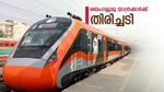 ബെംഗളൂരു വന്ദേഭാരത് ദിവസം മാറ്റി; വെള്ളിയാഴ്ച സര്‍വീസ് ഇല്ല, മലയാളികളുടെ ഇഷ്ട ട്രെയിന്‍ തരംതാഴ്ത്തി