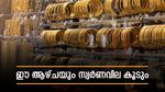 ഈ ആഴ്ചയും സ്വര്‍ണവില കുതിക്കും.. റിസര്‍വ് ബാങ്ക് എന്ത് തീരുമാനിക്കും? കൂടുതല്‍ ലാഭം വെള്ളി!