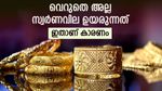 സ്വര്‍ണവില എത്ര കൂടിയാലും പ്രശ്‌നമാക്കേണ്ട; ഇങ്ങനെ വാങ്ങൂ, ആശങ്ക വേണ്ട, സര്‍ക്കാര്‍ പിന്തുണയും