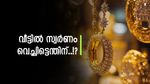 മറ്റ് ലോണുകളൊന്നും വേണ്ട, വില കൂടിയതോടെ സ്വര്‍ണപ്പണയ വായ്പയും കൂടി; ലാഭം എത്രയെന്നോ?