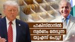 സ്വര്‍ണം ഇഷ്ടംപോലെ!! തൊടാന്‍ കഴിയാതെ പാകിസ്താന്‍, അമേരിക്കയുടെ 50 കോടി വെള്ളത്തിലാകും?