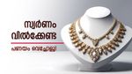സ്വര്‍ണം വിറ്റ് കാശാക്കുന്നില്ല.. എല്ലാവരും പണയം വെച്ച് വായ്പയെടുക്കുന്നു; നഷ്ടമില്ല, ലാഭം മാത്രം