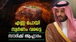 സൗദി അറേബ്യ തിളങ്ങും; മക്കയില്‍ സ്വര്‍ണ ഖനി കണ്ടെത്തി, എണ്ണ ഇല്ലെങ്കിലും ഇനി ഭയം വേണ്ട