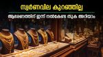 സ്വര്‍ണം റെക്കോര്‍ഡ് നിരക്കില്‍; ആഭരണത്തിന് കൊടുക്കേണ്ടത് ഇത്ര, ഇന്നത്തെ പവന്‍ വില അറിയാം