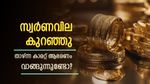 സ്വര്‍ണവില കുറഞ്ഞു; താഴ്ന്ന കാരറ്റ് ആഭരണം വാങ്ങുന്നവര്‍ ശ്രദ്ധിക്കേണ്ടത്, ഇന്നത്തെ പവന്‍ വില