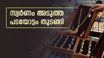സ്വര്‍ണം കുതിപ്പ് തുടങ്ങി; ഇന്ന് വര്‍ധിച്ചത് 640 രൂപ, ആഭരണത്തിന് 90,000, പുതിയ പവന്‍-ഗ്രാം വില