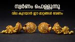സ്വര്‍ണം ഇതെങ്ങോട്ടാണ്; ഇന്നും വില വര്‍ധിച്ചു, താഴാനുള്ള സാധ്യത കുറവ്, ഇന്നത്തെ പവന്‍ വില