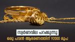 സ്വര്‍ണവില ഞെട്ടിച്ചു; ഇന്നും വന്‍ കുതിപ്പ്, ഒരു പവന്‍ ആഭരണത്തിന് 92000, ഇന്നത്തെ ഗ്രാം വില അറിയാം