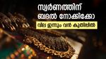 സ്വര്‍ണവില ഇന്നും വന്‍ കുതിപ്പില്‍; ആഭരണം വാങ്ങുമ്പോള്‍ ഈ മാറ്റത്തിന് ശ്രമിക്കൂ, ഇന്നത്തെ പവന്‍ വില