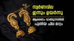 സ്വര്‍ണം വാങ്ങുന്നതില്‍ ട്വിസ്റ്റ്; വില വീണ്ടും കുത്തനെ ഉയര്‍ന്നു, ഇന്നത്തെ പവന്‍ വില അറിയാം