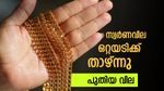 സ്വര്‍ണവില ഒറ്റയടിക്ക് കുറഞ്ഞു; ഉച്ചയ്ക്ക് ശേഷം വില മാറി, ഇനിയും കുറഞ്ഞേക്കും, പവന്‍ വില അറിയാം