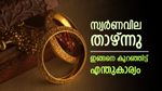 സ്വര്‍ണം ഇങ്ങനെ വില കുറഞ്ഞിട്ട് എന്തുകാര്യം; ഇന്ന് കുറഞ്ഞത് വെറും 80 രൂപ, പവന്‍ വില അറിയാം