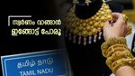 സ്വര്‍ണം തമിഴ്‌നാട്ടില്‍ നിന്ന് വാങ്ങുന്നത് നഷ്ടം; കേരളത്തില്‍ വില കുറവ്, രാവിലെ താഴ്ന്നു, ഉച്ചയ്ക്ക് കൂടി