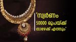  സ്വര്‍ണം വാങ്ങുന്നവര്‍ അല്‍പ്പം കാത്തിരിക്കൂ; വില 50000 രൂപയായി കുറയും, ഈ മാറ്റം വരുമെന്ന് പ്രവചനം
