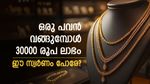 സ്വര്‍ണം ഒരു പവന്‍ 52160 രൂപയ്ക്ക് കിട്ടും; 30000 രൂപ കൈയ്യില്‍ ബാക്കി, കാശ് വെറുതെ കളയണോ?