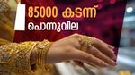സ്വര്‍ണവില സര്‍വകാലറെക്കോഡില്‍..! പവന്‍വില 85000 കടന്നു, ഗ്രാം സ്വര്‍ണം 11000 ത്തിലേക്ക്..!!