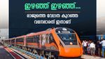 വന്ദേഭാരത് ഇഴഞ്ഞുനീങ്ങുന്നു; രാജ്യത്ത് വേഗത കുറഞ്ഞ ട്രെയിന്‍ ബെംഗളൂരു വഴി, കഷ്ടം തന്നെ