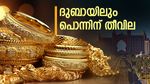 കത്തിക്കയറി സ്വര്‍ണവില... ദുബായിലെ എക്കാലത്തേയും ഉയര്‍ന്ന നിരക്കില്‍; ഗ്രാം വില ഇത്ര!