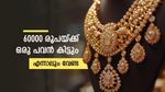 60000 രൂപയ്ക്ക് ഒരു പവന്‍ കിട്ടും; എങ്കിലും ഈ സ്വര്‍ണം പണിയാകും, കാത്തിരിക്കുന്നത് 4 ചതിക്കുഴികള്‍