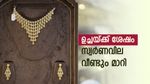 സ്വര്‍ണവില വീണ്ടും മാറി; കുത്തനെ കുറയുമെന്ന് ആര് പറഞ്ഞു, ഇതിവിടെയും നില്‍ക്കില്ല, പുതിയ വില