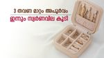 പിടി തരാതെ സ്വര്‍ണ വില; ചാഞ്ചാടി മഞ്ഞലോഹം, ചരിത്ര വില മാറ്റം, ഇന്ന് പവന്‍ നിരക്ക് ഉയര്‍ന്നു