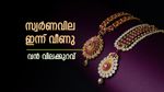 സ്വര്‍ണം വീണു, റെക്കോര്‍ഡ് നിരക്കില്‍ നിന്നും; ഇന്ന് വന്‍ വിലക്കുറവ്, പവന്‍ വില അറിയാം