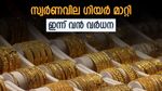 സ്വര്‍ണം തിരിച്ചുവരുന്നു; ഇന്ന് വിലയില്‍ വന്‍ വര്‍ധന, ആശ്വാസം തീര്‍ന്നു, ഇന്നത്തെ പവന്‍ വില അറിയാം