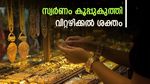 സ്വര്‍ണം വന്‍ വിലക്കുറവില്‍; 90000ത്തിന് താഴേക്ക് വീണു, വിഷമത്തോടെ ഒരുകൂട്ടം, ഇന്നത്തെ പവന്‍ വില