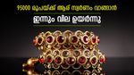 സ്വര്‍ണം വാങ്ങുന്നവര്‍ കുറഞ്ഞു; വില ഇന്നും കൂടി, ഒരു പവന്‍ ആഭരണത്തിന് എത്രയാകും എന്നറിയാം