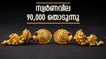 സ്വര്‍ണം ഇനി ചില്ലറ ഇടപാടല്ല; 18 കാരറ്റ് പോലും മുക്കാല്‍ ലക്ഷത്തില്‍, അറിയാം ഇന്നത്തെ പവന്‍ വില