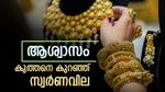 സ്വര്‍ണ വില ഇടിഞ്ഞു; ഉച്ചയോടെ വന്‍ വിലക്കുറവ്, വിപണിയില്‍ ട്വിസ്റ്റ്, പുതിയ വില അറിയാം