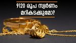 സ്വര്‍ണം 9120 മറികടക്കുമോ? അഞ്ച് ദിവസം കൊണ്ട് 1000; ഇന്നത്തെ പവന്‍, ഗ്രാം വില അറിയാം