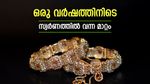 സ്വര്‍ണം ഒരു വര്‍ഷത്തിനിടെ  37720 രൂപ വര്‍ധിച്ചു; ഈ മാസം മാത്രം 9400, ഇനി 75000ത്തിലേക്ക് താഴുമോ?