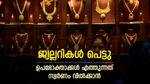 സ്വര്‍ണം വിറ്റൊഴിവാക്കുന്നു; പഴയ സ്വര്‍ണത്തിന് വില കുറച്ച് വ്യാപാരികള്‍, കാരണം ഇതാണ്