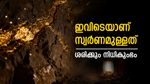 സ്വര്‍ണം ഈ 5 രാജ്യങ്ങളിലെ ഭൂമിക്കടയില്‍; സൗദി അറേബ്യയും ഇന്ത്യയും ഇല്ല, പുറത്തെടുത്താല്‍