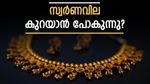 30000 രൂപ വരെ സ്വര്‍ണത്തിന് കുറയും! ഗ്രാമിന് 7770, പവന് 62160.. വെള്ളിയും വീഴും