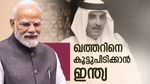 യുഎഇ സ്വര്‍ണം മാത്രമല്ല, ഖത്തര്‍ വഴി വാതകവും വരും; പിയൂഷ് ഗോയല്‍ ദോഹയില്‍, നിര്‍ണായക നീക്കം