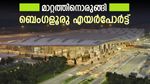 ബെംഗളൂരു വിമാനത്താവളത്തിൽ പുതിയ എടിസി ടവർ വരുന്നു; പ്രവർത്തനം മെച്ചപ്പെടും, 2027ൽ പൂർത്തിയാക്കും?
