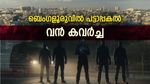 ബെംഗളൂരു നഗരത്തില്‍ പട്ടാപ്പകല്‍ കവര്‍ച്ച; എടിഎമ്മില്‍ നിറയ്ക്കാന്‍ കൊണ്ടുവന്ന 7 കോടി തട്ടി, പോലീസ് പിന്നാലെ