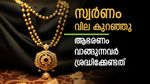 സ്വര്‍ണവില കുറഞ്ഞു; ആഭരണം വാങ്ങുന്നവര്‍ക്ക് നേട്ടമുണ്ടാക്കാന്‍ വഴിയുണ്ട്, പവന്‍ വില അറിയാം