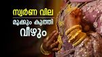 'സ്വർണ വില മൂന്ന് മാസം കൊണ്ട് 60000ത്തിലേക്ക് ഇടിഞ്ഞ് താഴും; ആഭരണപ്രേമികൾക്ക് ഇനി ആശ്വസിക്കാം'