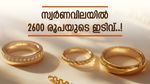 സ്വര്‍ണവില ഇടിഞ്ഞുവീണു... ഇപ്പോള്‍ വാങ്ങിയാല്‍ 2600 രൂപ ലാഭം... ഇന്നത്തെ വില ഇതാ