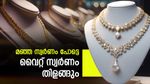 മഞ്ഞ സ്വര്‍ണം ഔട്ട് ഓഫ് ഫാഷന്‍; വൈറ്റ് ഗോള്‍ഡ് എന്താണെന്ന് അറിയാം, ഉല്‍പ്പാദനം ഈ രാജ്യങ്ങളില്‍