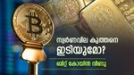 സ്വര്‍ണവില ഇടിഞ്ഞു വീഴുമോ? ബിറ്റ് കോയിന്‍ 30 ശതമാനം തകര്‍ച്ചയില്‍, സുപ്രധാന വിവരങ്ങള്‍