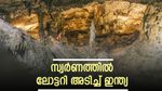 സ്വര്‍ണം ലോട്ടറി അടിച്ച് ഇന്ത്യ; കണ്ടെത്തിയത് മൂന്ന് സംസ്ഥാനങ്ങളില്‍, ഇരട്ട നേട്ടം എന്ന് എസ്ബിഐ റിപ്പോര്‍ട്ട്